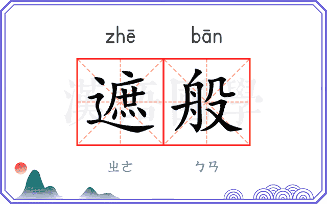 遮般