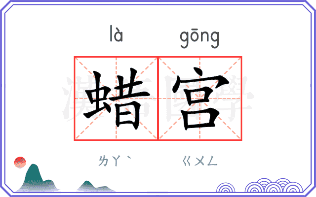 蜡宫