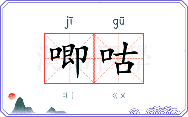 唧咕