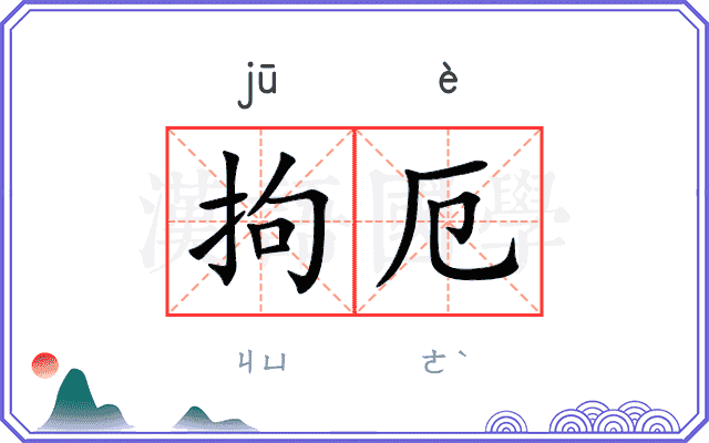 拘厄