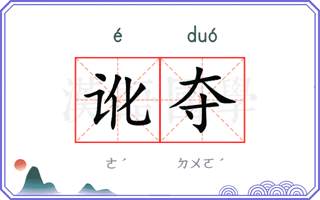 讹夺