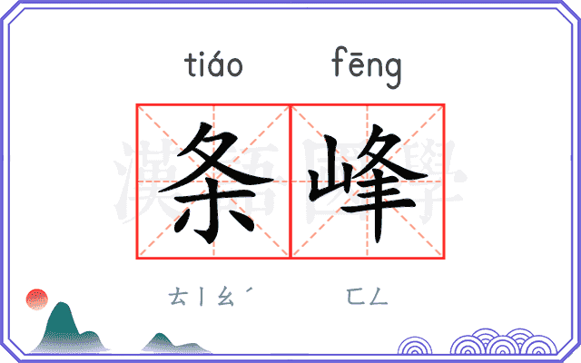 条峰