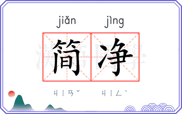 简净