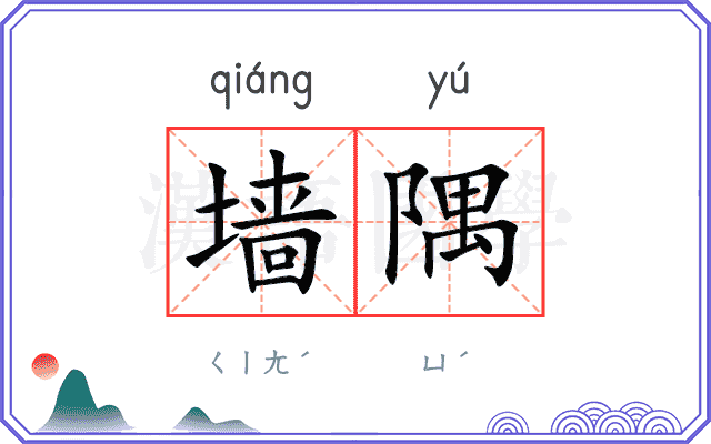 墙隅