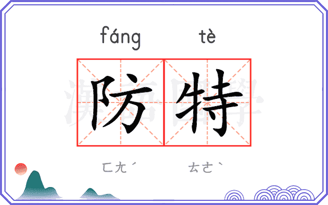防特