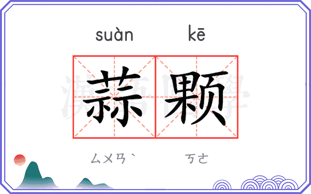 蒜颗