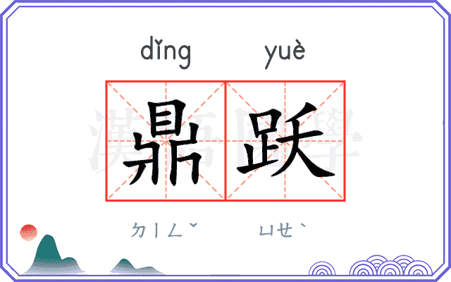 鼎跃
