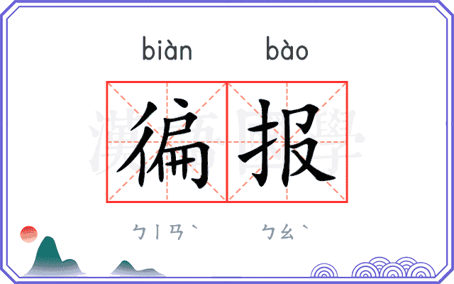 徧报