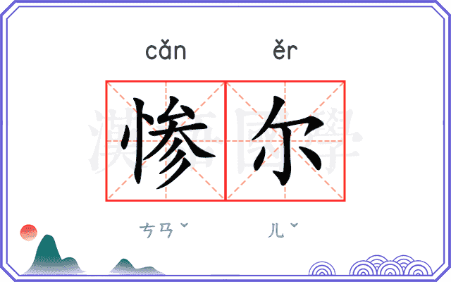 惨尔