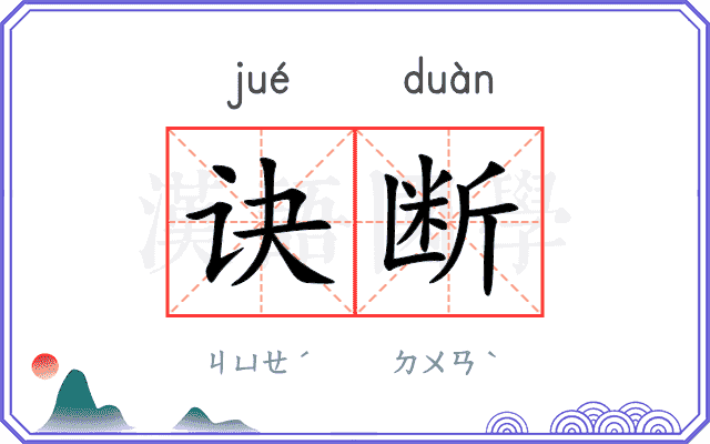 诀断