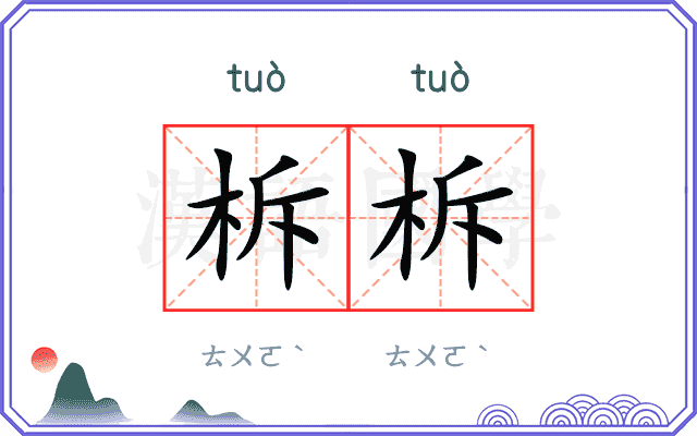 柝柝