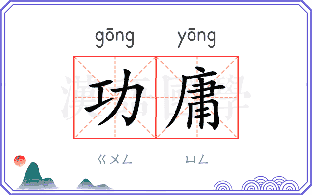 功庸
