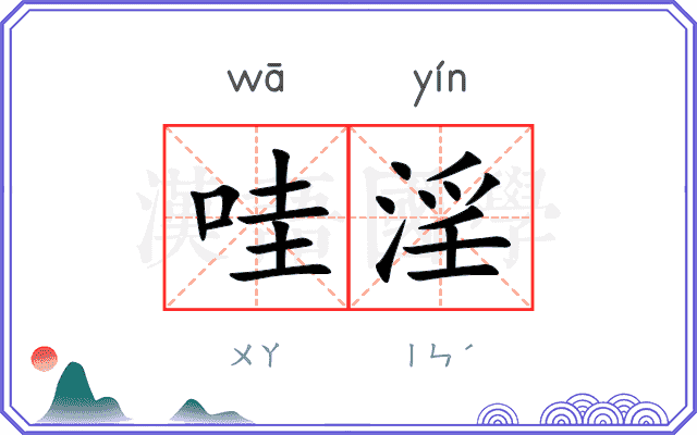 哇淫