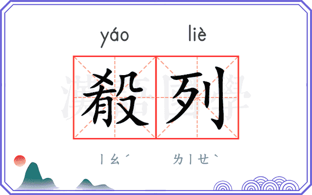 殽列