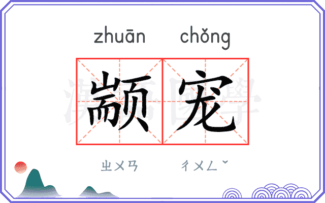 颛宠