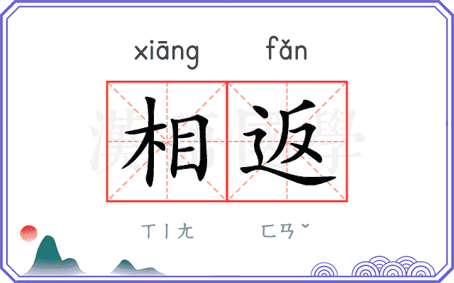 相返