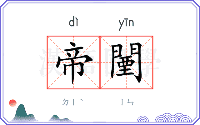 帝闉