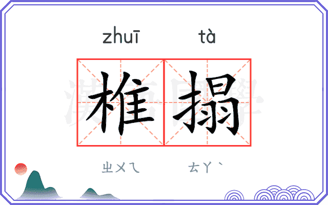 椎搨