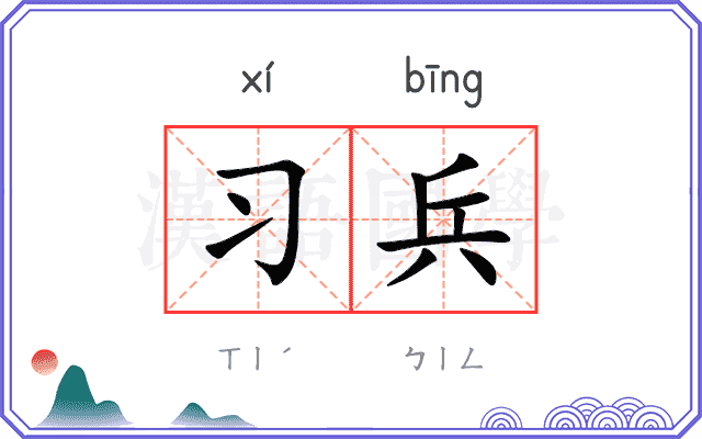 习兵