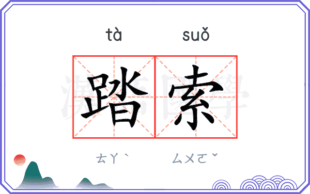 踏索