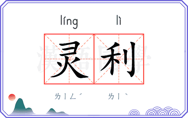灵利