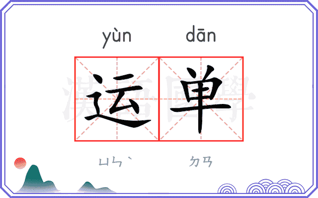 运单