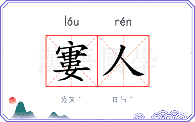 寠人