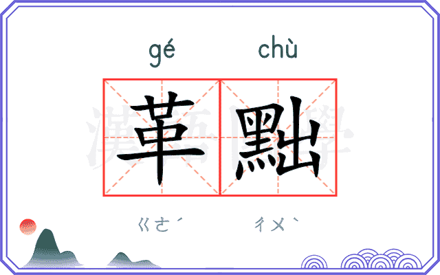 革黜