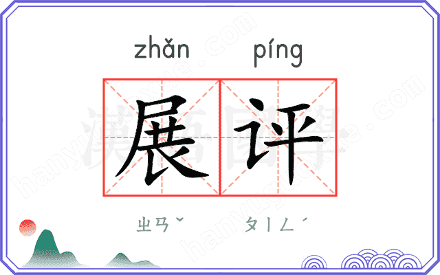 展评