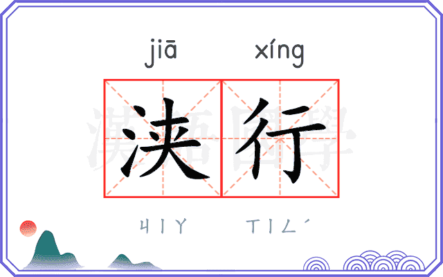 浃行
