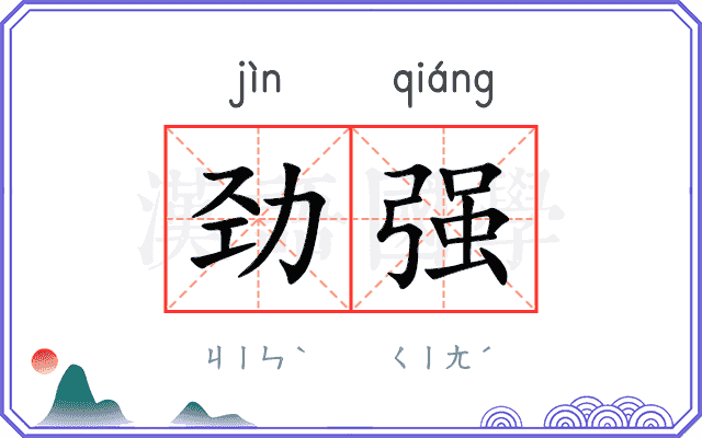 劲强