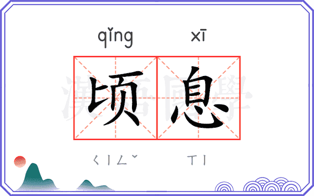 顷息