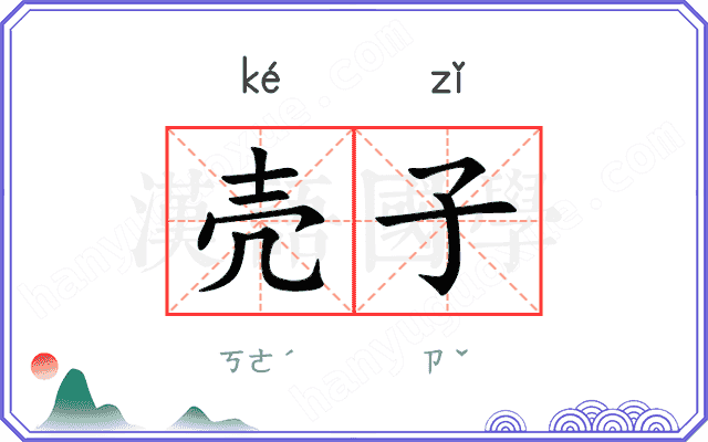 壳子