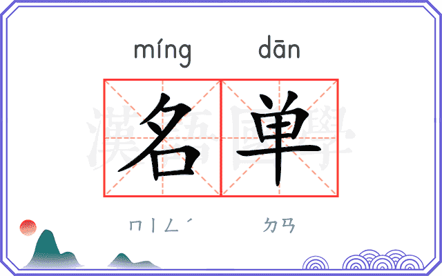 名单