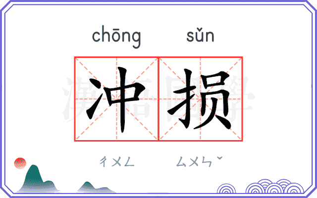 冲损