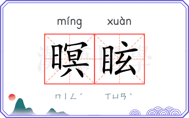暝眩