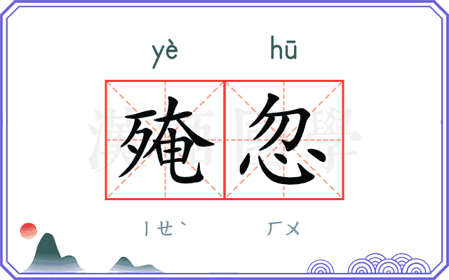 殗忽