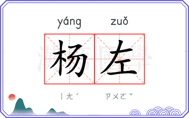 杨左