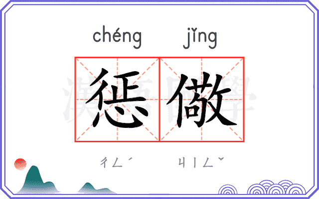 惩儆
