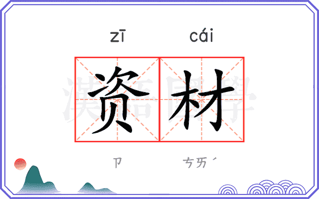 资材