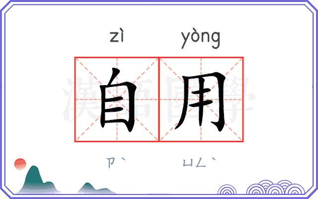 自用