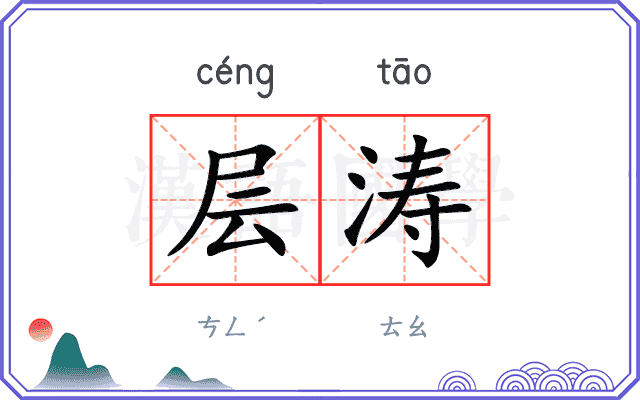 层涛
