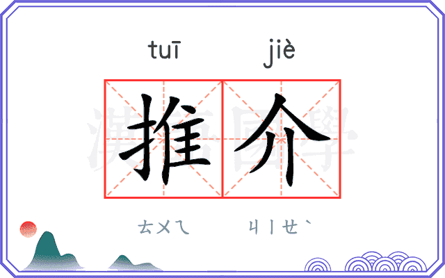 推介