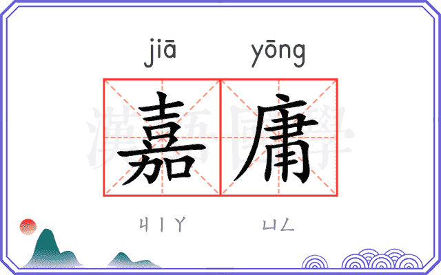嘉庸