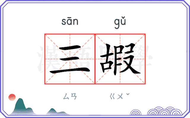 三嘏