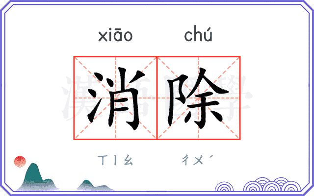 消除