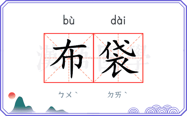 布袋