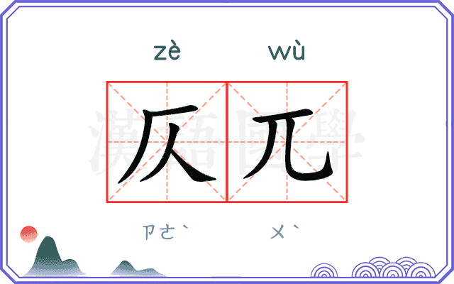 仄兀