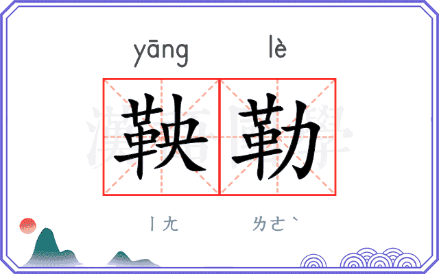 鞅勒