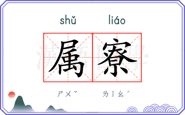 属寮